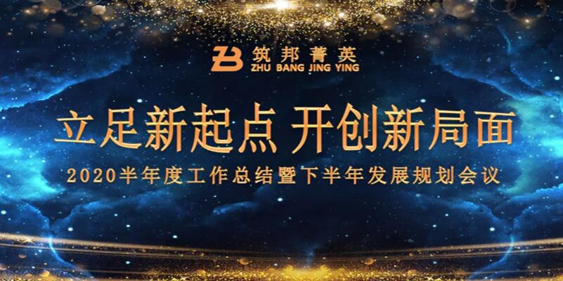 【立足新起點(diǎn)，開創(chuàng)新局面】筑邦菁英2020年中總結(jié)大會