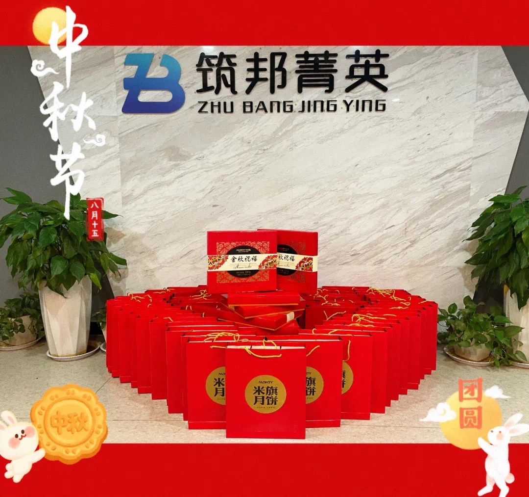 【月映筑邦 · 情滿中秋】筑邦菁英祝您月圓人更圓，共享幸福安康！