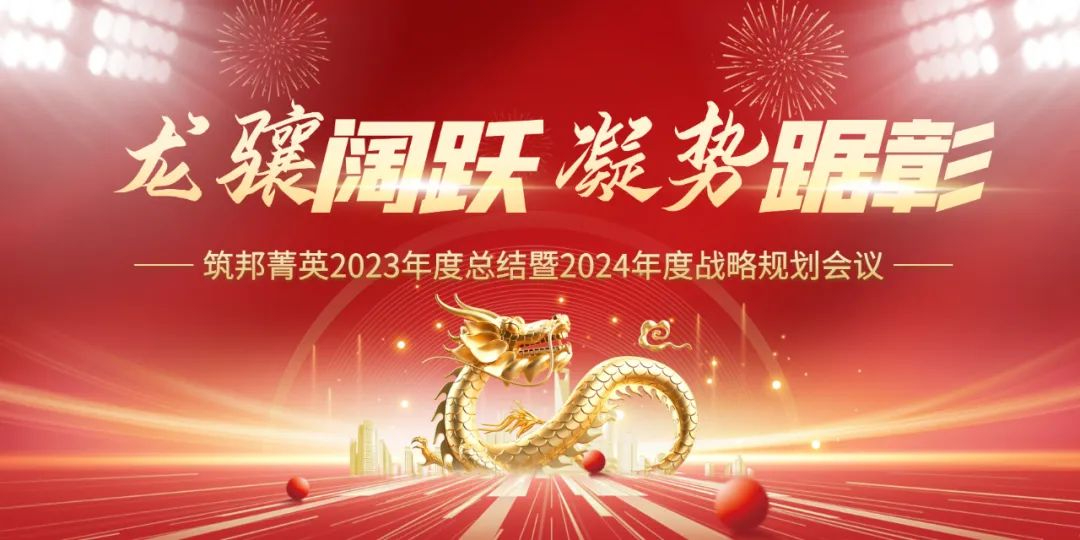 龍?bào)J闊躍，凝勢踞彰|筑邦菁英 2023年終管理層會議圓滿舉行！