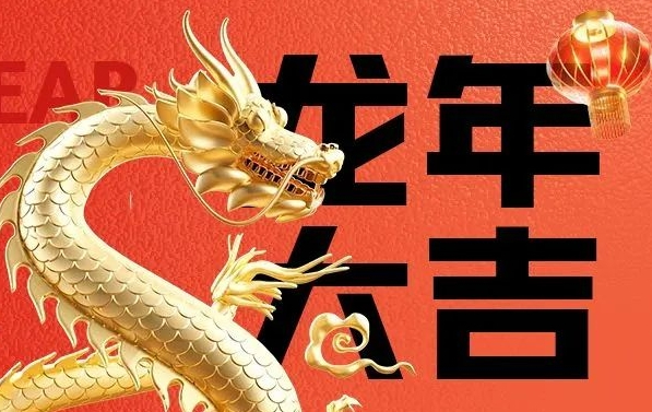 筑邦菁英給您拜年啦，龍年大吉！